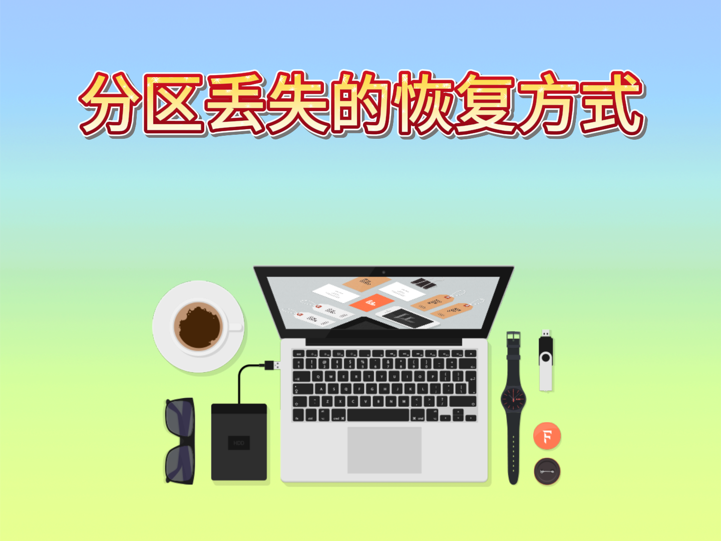 深度解析与实战指南：应对'除了c盘其它盘都不见了'的数据恢复挑战
